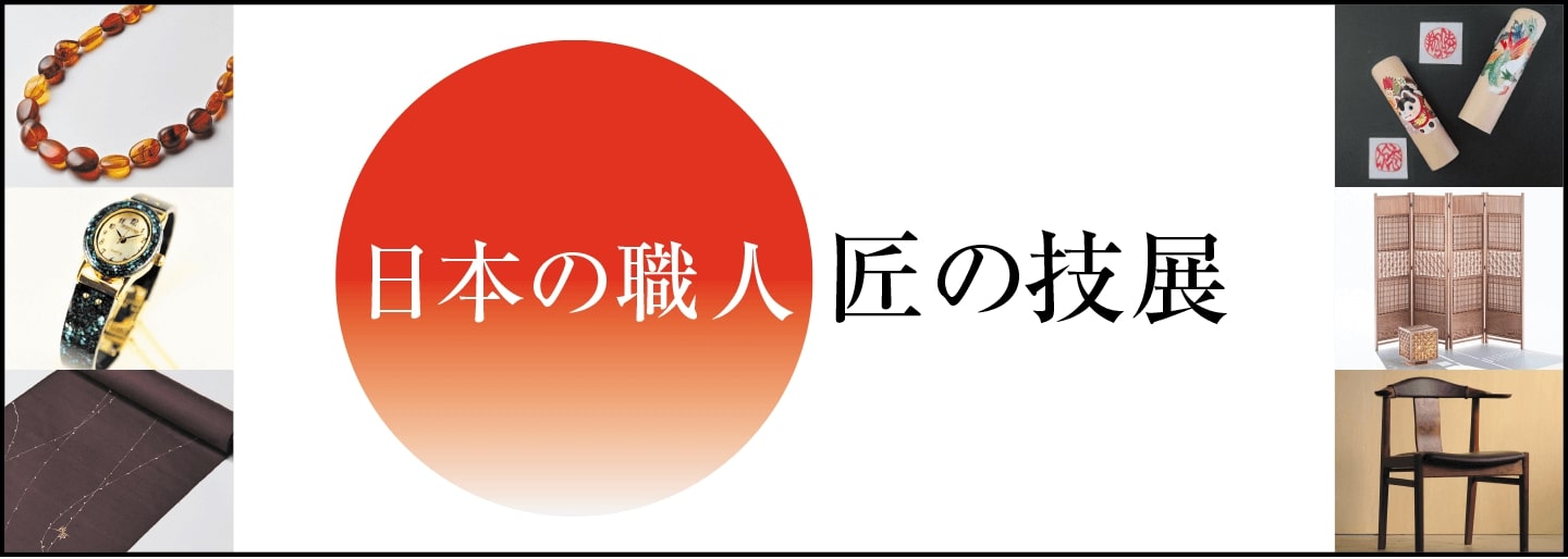 日本の職人匠の技展